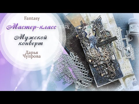 Видео: Мужской конверт для денег / Мастер-класс / Скрапбукинг / #dies_fantasy