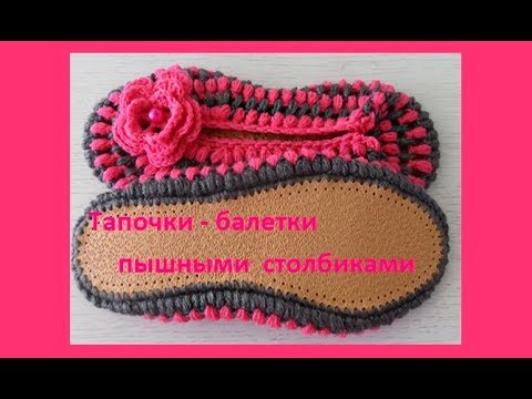 Видео: Домашние тапочки - балетки пышными столбиками ,crochet home shoes( С № 11)