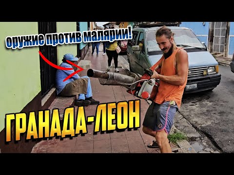 Видео: БОМЖОМ по ЦЕНТРАЛЬНОЙ АМЕРИКЕ - ГРАНАДА-ЛЕОН (часть 3)