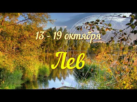 Видео: ЛЕВ ♌️Прогноз на неделю с 13 по 19 октября .