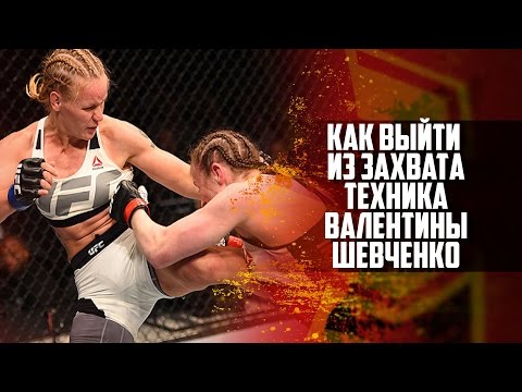 Видео: Валентина Шевченко. Что делать, если соперник захватил ногу. Техника тайского бокса для ММА.