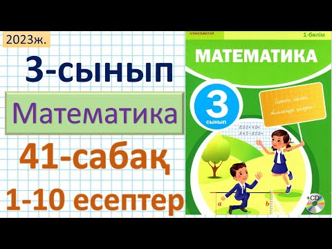 Видео: Математика 3-сынып 41-сабақ 1-10есептер. Үлес туралы түсінік