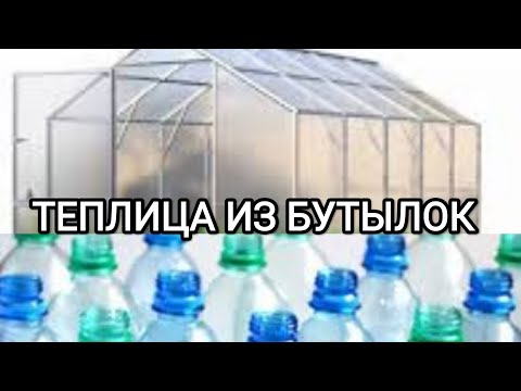 Видео: ТЕПЛИЦА ИЗ БУТЫЛОК. Начинаем сборку .