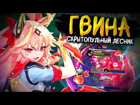 Видео: НЕЧЕСТНЫЙ ГЕРОЙ ДЛЯ ПОДСОЛОЧКИ! ПОТЕЮ НА ЛЕСНОЙ ГВИНЕВРЕ В MOBILE LEGENDS BANG BANG!!