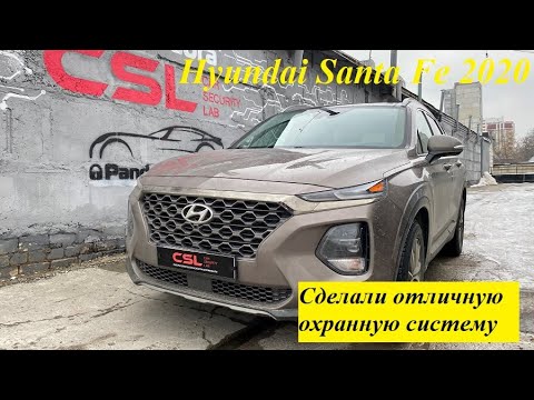 Видео: Hyundai Santa Fe 2020. Защита  от угона