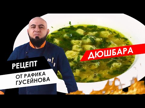 Видео: Готовим с шефом: Дюшбара