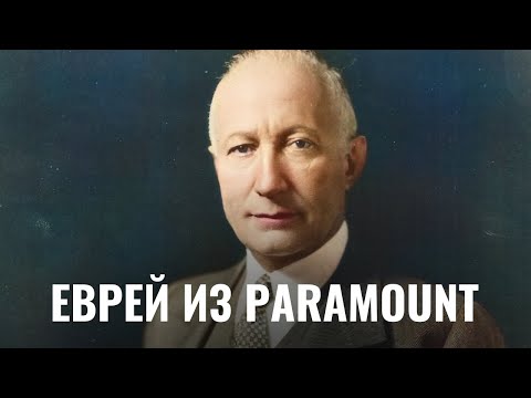 Видео: АДОЛЬФ ЦУКОР | Шестиконечная звезда Голливуда