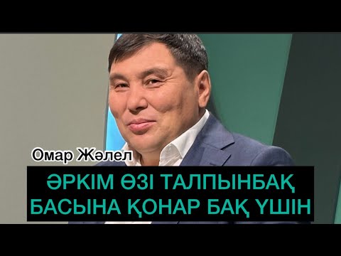 Видео: ОМАР ЖӘЛЕЛҰЛЫ. Әркім өзі талпынбақ, басына қонар бақ үшін