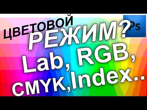 Видео: Цветовые режимы 1.  Bitmap Grayscale Duontone Indexed Lab RGB CMYK 8bit Цвет Color веб и полиграфии