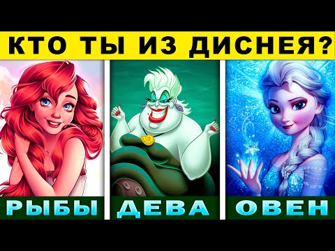Видео: КТО ТЫ ИЗ ДИСНЕЯ ТЕСТ! Какой ты Диснеевский Злодей  по Знаку Зодиака