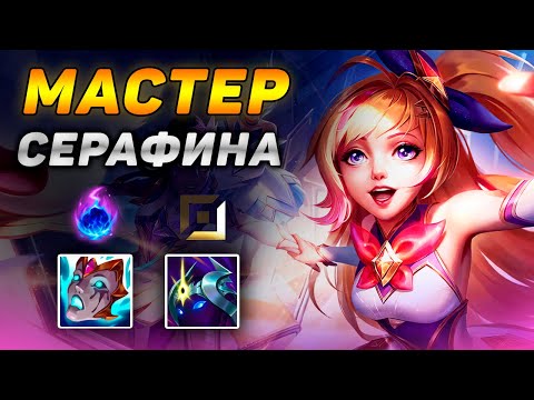 Видео: МАСТЕР СЕРАФИНА НА ПОЗИЦИИ СТРЕЛКА в сложнейшей игре 4vs5! ◾ Обзор игры ◾ He гайд на Серафину