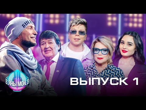Видео: Яны Мон - Выпуск 1. Игорь Гуляев, Фидан Гафаров и Элвин Грей в жюри.