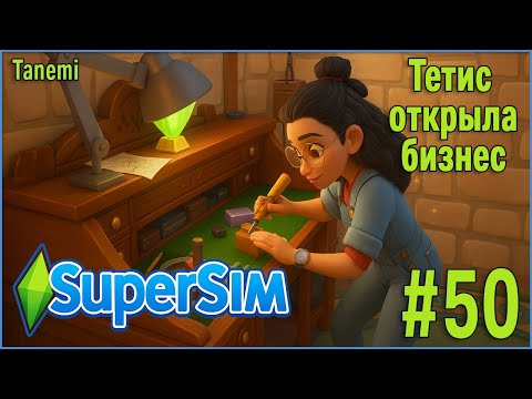 Видео: The Sims 4 SuperSim Challenge #50 Тетис открыла бизнес