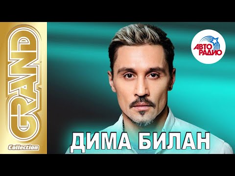 Видео: ДИМА БИЛАН - Лучшие Песни Авторадио | On-Line Концерт | 2020 | 12+