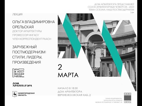 Видео: Лекция “ЗАРУБЕЖНЫЙ ПОСТМОДЕРНИЗМ: СТИЛИ, ЛИДЕРЫ, ПРОИЗВЕДЕНИЯ”