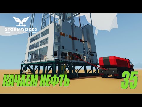 Видео: Stormworks: Build and Rescue - Добыча и переработка нефти  #35