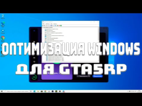 Видео: Оптимизация и Настройка Windows для GTA5RP / GTA5RP DAVIS