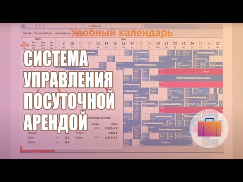 Видео: Календарь посуточной аренды квартир. Посуточный бизнес