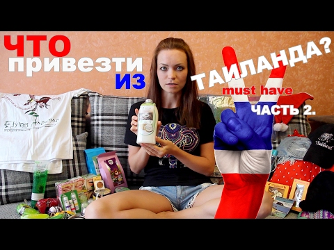 Видео: ЧТО ПРИВЕЗТИ ИЗ ТАИЛАНДА? (часть 2) | ФРУКТЫ, СУВЕНИРЫ И ОДЕЖДА ИЗ ТАИЛАНДА