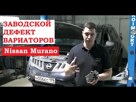 Видео: Дефект вариаторов Nissan Murano. P0868, P0746.