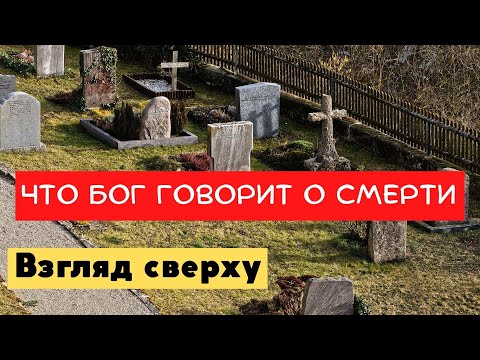 Видео: Взгляд сверху. Что Бог говорит о смерти