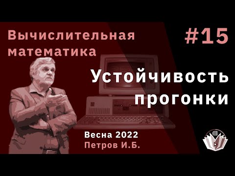 Видео: Вычислительная математика 15 Устойчивость прогонки
