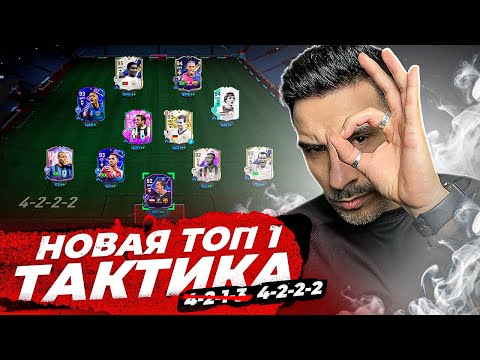 Видео: НОВАЯ МЕТА в FC25 I ПРОЩАЙ 4-2-1-3, ДА ЗДРАВСТВУЕТ 4-2-2-2 ДЛЯ ЭЛИТЫ
