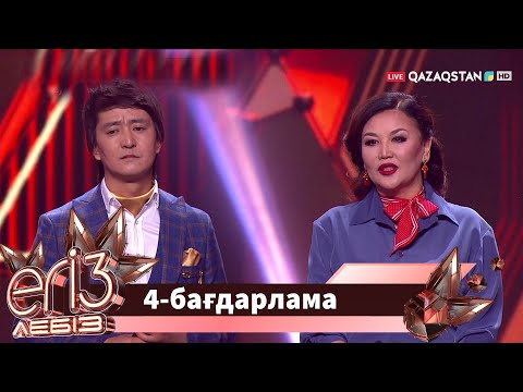 Видео: «ЕГІЗ ЛЕБІЗ». Музыкалық талант-шоу. 2-маусым. 4-бағдарлама