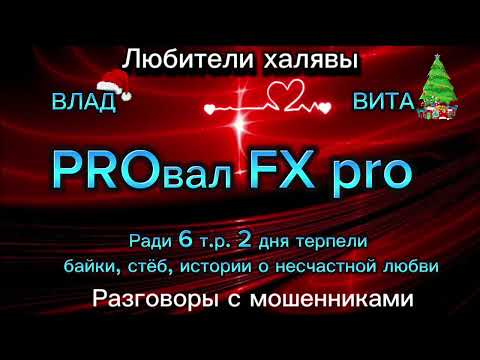 Видео: ВЛАД, ВИТА. ПРОВАЛ FX PRO. | ТЕЛЕФОННЫЕ МОШЕННИКИ