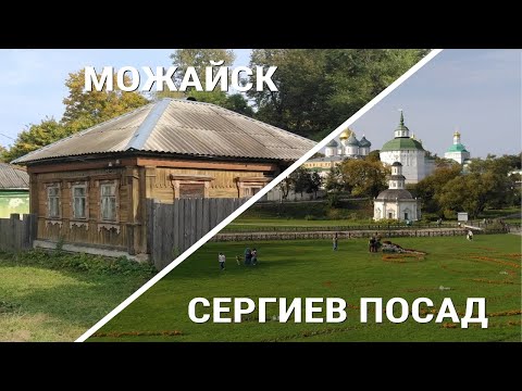 Видео: Сергиев Посад, Можайск / Как живут люди?