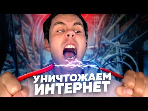 Видео: КАК УНИЧТОЖИТЬ ИНТЕРНЕТ? — ТОПЛЕС