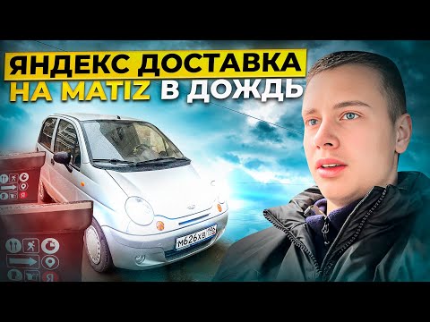 Видео: Крайняя смена в Доставке / Продаю Matiz / Степан Банных