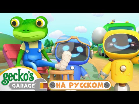 Видео: Осторожней, Гекко! | 60 минут｜Гараж Геккона — Мультики про машинки