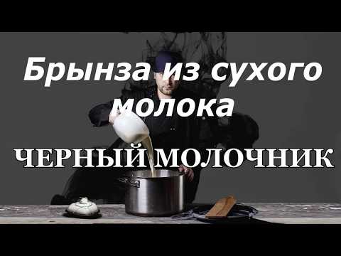 Видео: Брынза из сухого молока