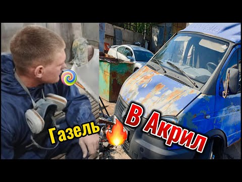 Видео: Как покрасить в акрил крылья Газели