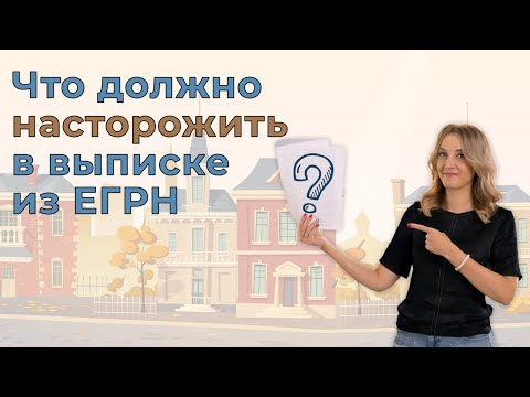 Видео: Что должно насторожить в выписке из ЕГРН? | Понятие и виды выписок из ЕГРН