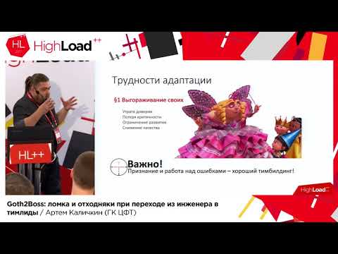 Видео: Goth2Boss: ломка и отходняки при переходе из инженера в тимлиды / Артем Каличкин (ГК ЦФТ)