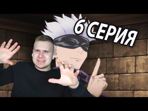 Видео: Учитель Годзё | Магическая битва 6 серия | Реакция на аниме
