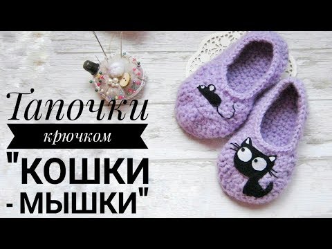 Видео: ТАПОЧКИ крючком "КОШКИ - МЫШКИ". МАСТЕР - КЛАСС / Вяжем красивые тапочки крючком.