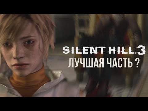Видео: Обзор Silent hill 3 в 2022 - Или почему она не хуже SIlent hill 2