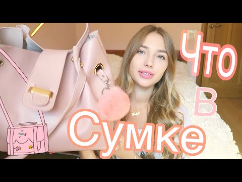 Видео: Что в моей сумке? 👛 2018