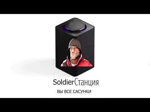 Видео: Солдат озвучивает Яндекс Станцию