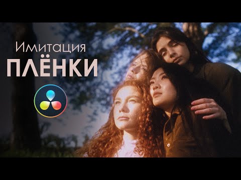 Видео: КРАСИМ ВИДЕО ПОД ПЛЁНКУ! (БЕЗ DEHANCER) | Davinci Resolve