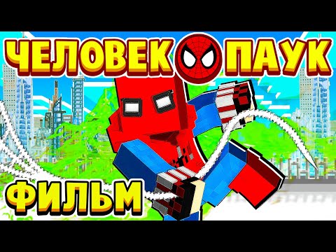 Видео: ФИЛЬМ ЧЕЛОВЕК ПАУК в МАЙНКРАФТ! ШКОЛЬНИК СТАЛ СУПЕРГЕРОЕМ!