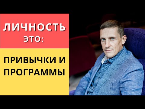 Видео: Личность, это сплошная привычка и программа | НЛП взгляд на устройство личности