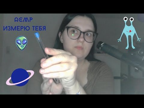Видео: АСМР Измеряю тебя для создания кожи Сатурнианца ASMR Measuring You for Saturnian Skin Creation