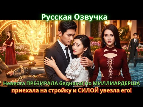 Видео: Невеста ПРЕЗИРАЛА бедняка! Но МИЛЛИАРДЕРША приехала на стройку и СИЛОЙ увезла его!