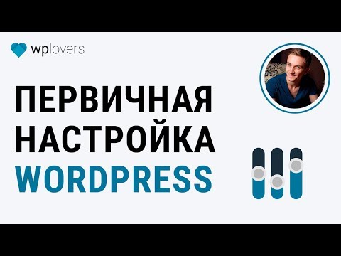 Видео: Первоначальная настройка WordPress после установки