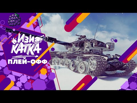Видео: Изи катка. Плей-офф, день 1: [7STAR] vs [GGAME], [ZOMBI] vs [D030P] вместе с @RebooT_Channel ● TanksBlitz