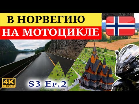 Видео: Начинаю второй день. Заставили следовать за Ле - Дебилом. Мотопутешествие по Норвегии на K1600GTL.